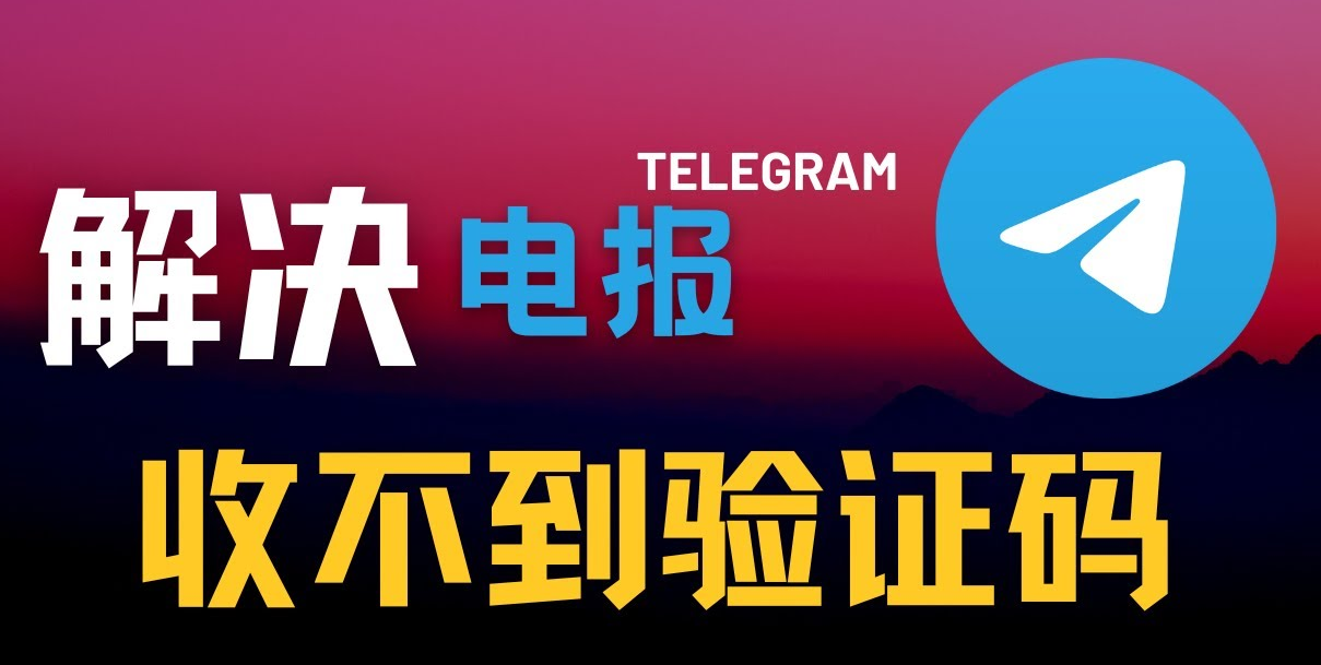 Telegram +86手机号收不到验证码