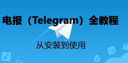 电报(Telegram)教程