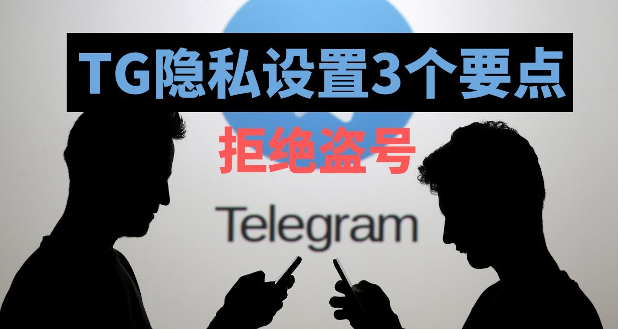 Telegram防盗三要点