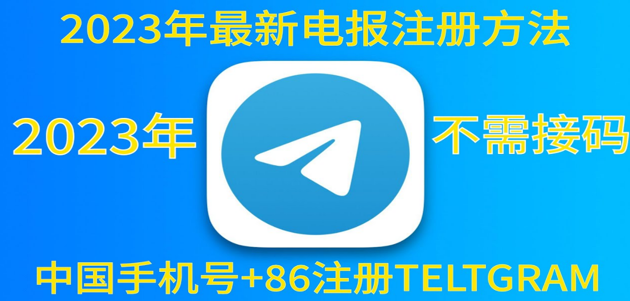 中国手机号注册telegram安全吗