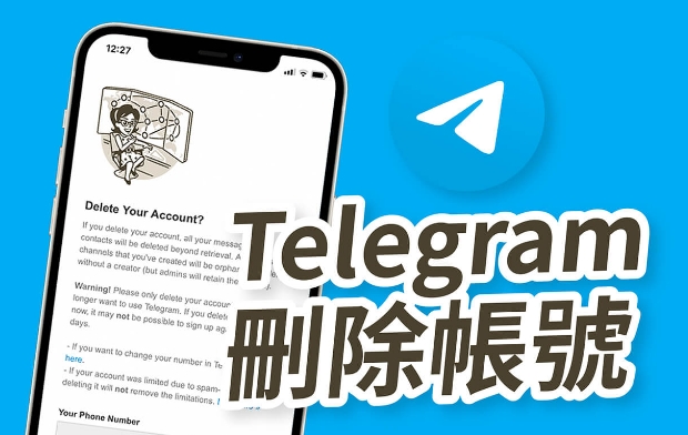 Telegram 如何刪除帳號