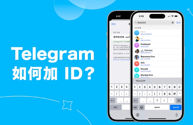 Telegram 如何加ID