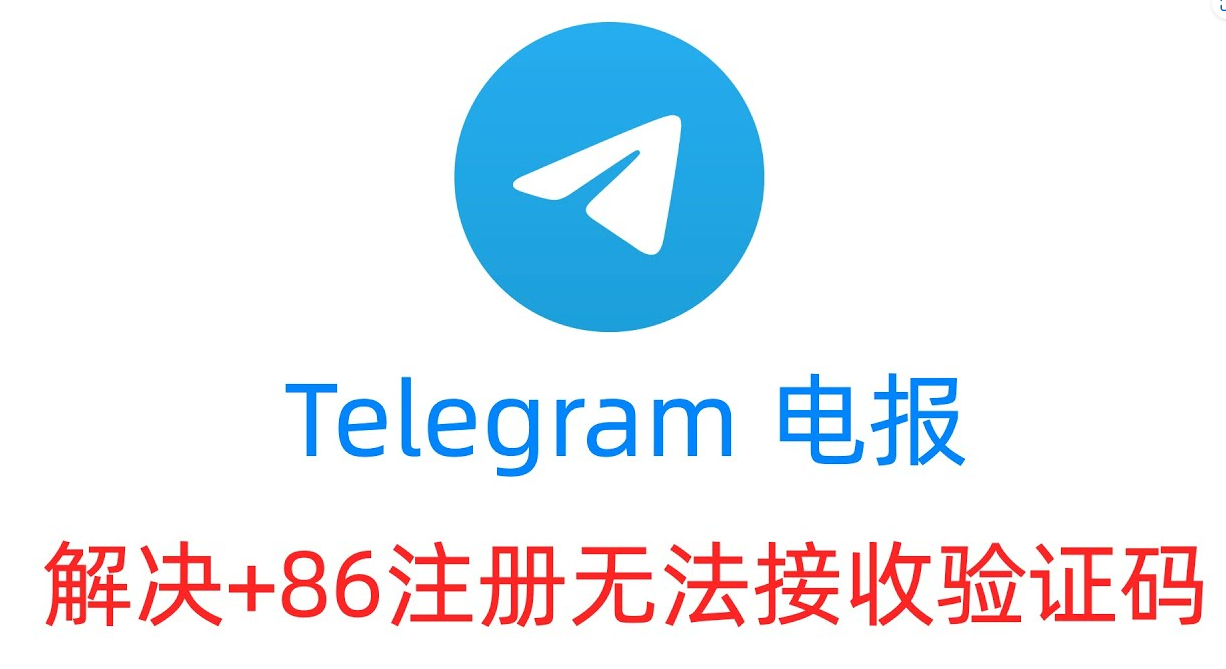 2023年Telegram电报最新免费解决