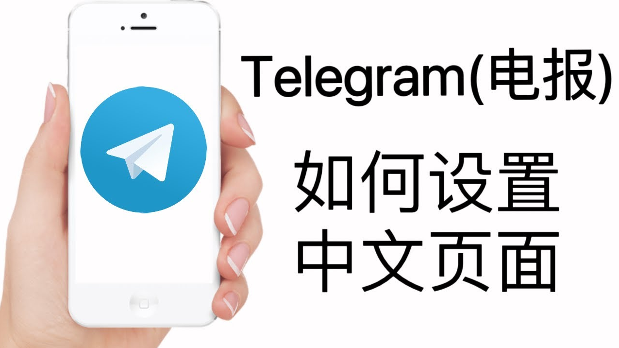 Telegram电报 如何汉化中文界面