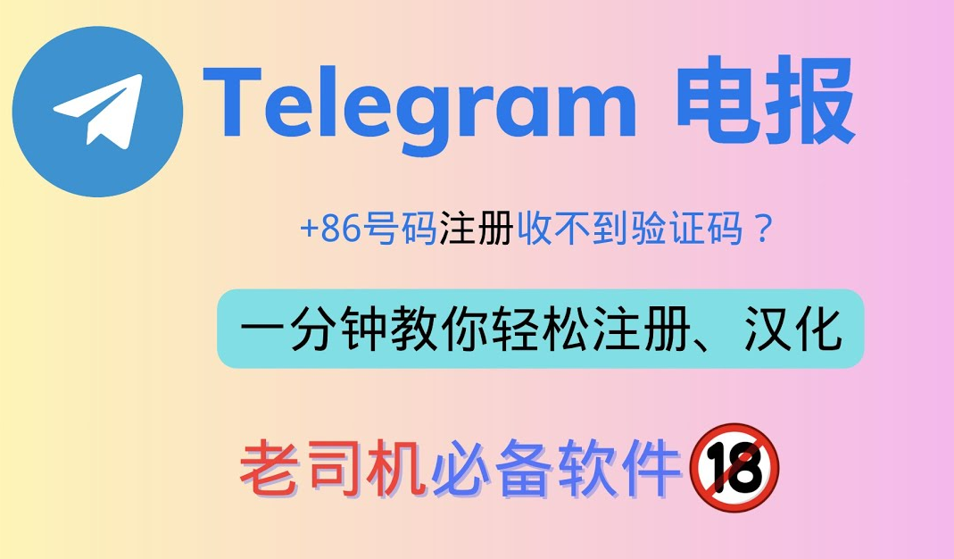 Telegram电报 +86号码注册收不到验证码