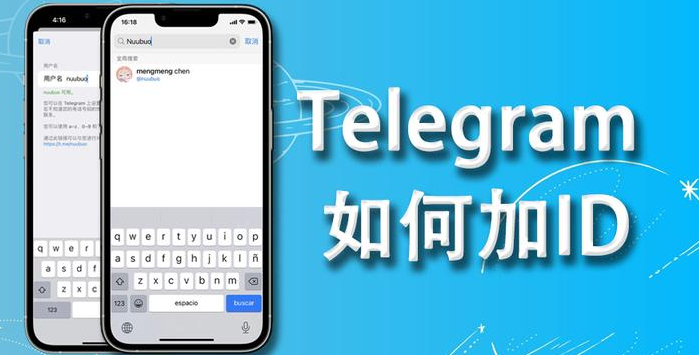 Telegram小技巧】设置自己的独立ID