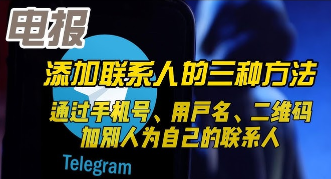 电报telegram怎么添加好友