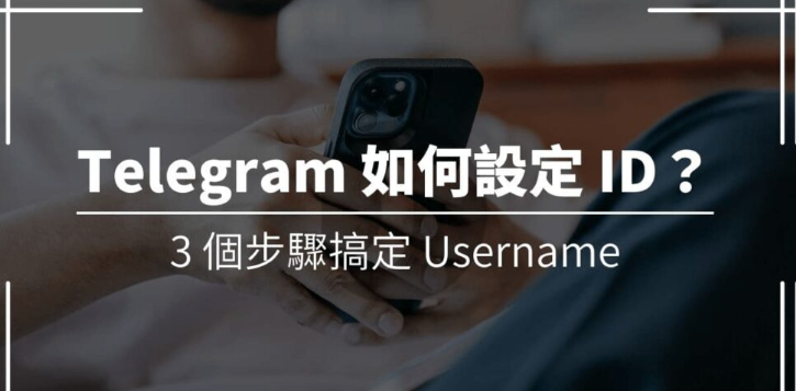 Telegram ID 在哪里