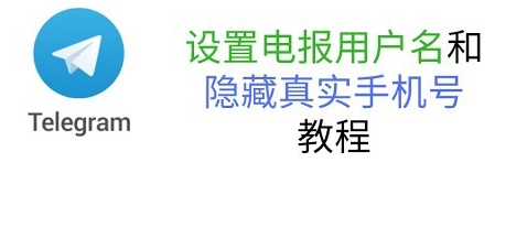 给新注册的Telegram电报自定义一个用户名和隐藏电报真实手机号码