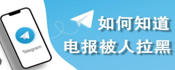 Telegram如何取消拉黑