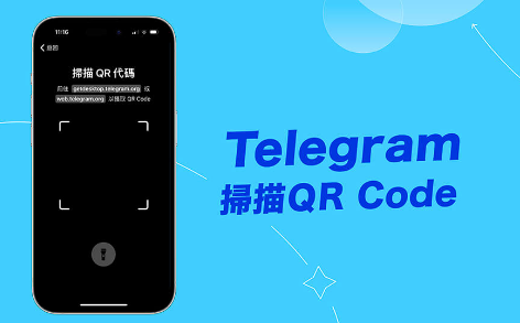 Telegram 掃描QR code 教學