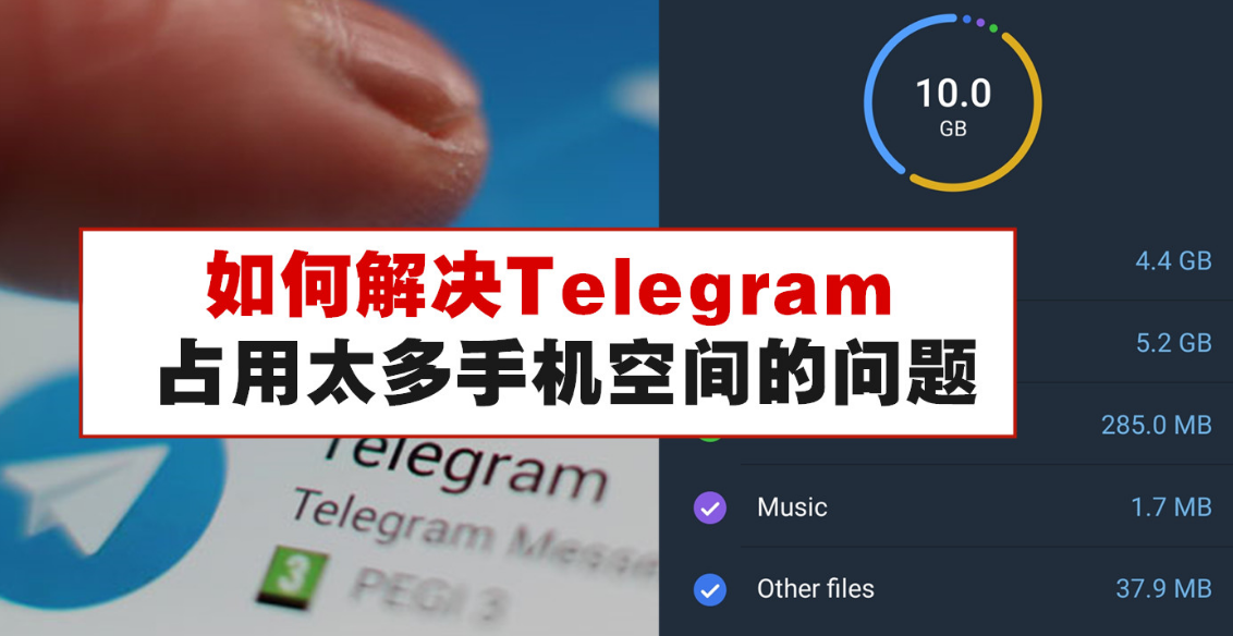 如何解决Telegram占用太多手机空间的问题