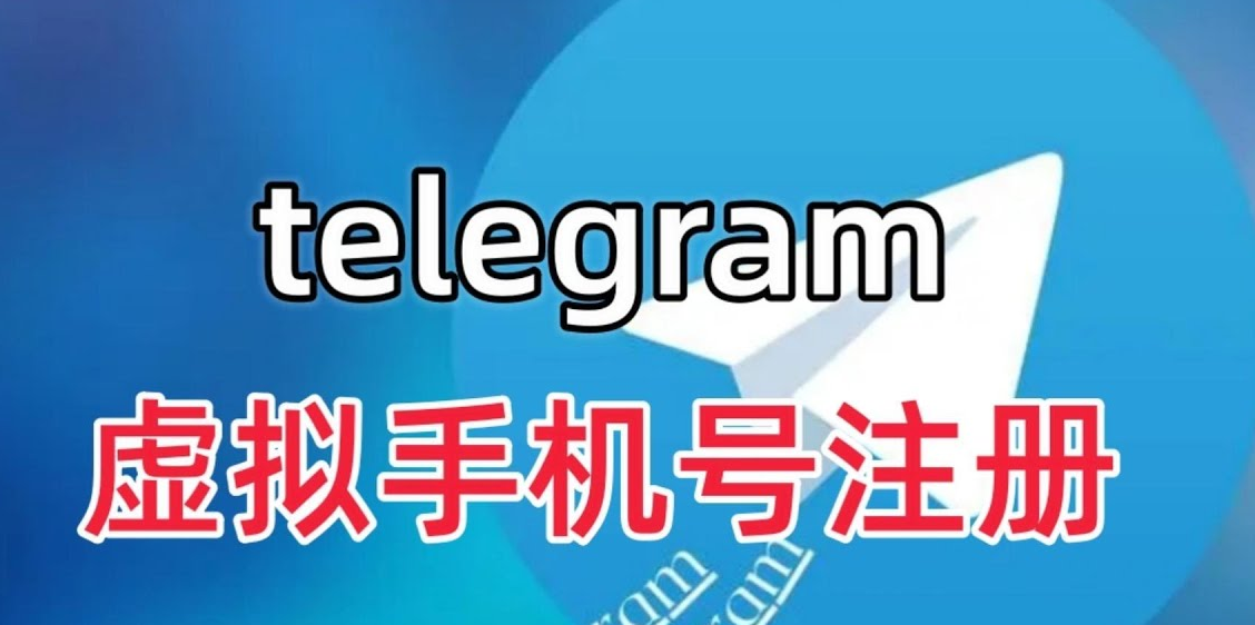 电报怎么用虚拟手机号注册