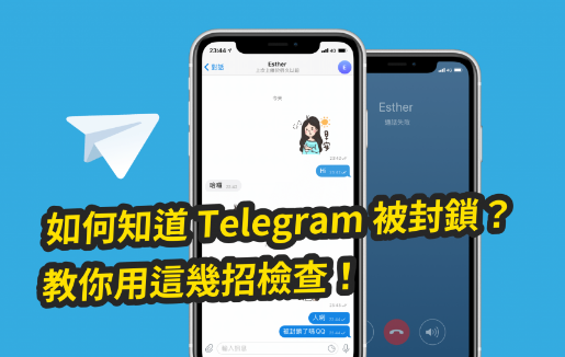 Telegram 被封鎖怎麼判斷