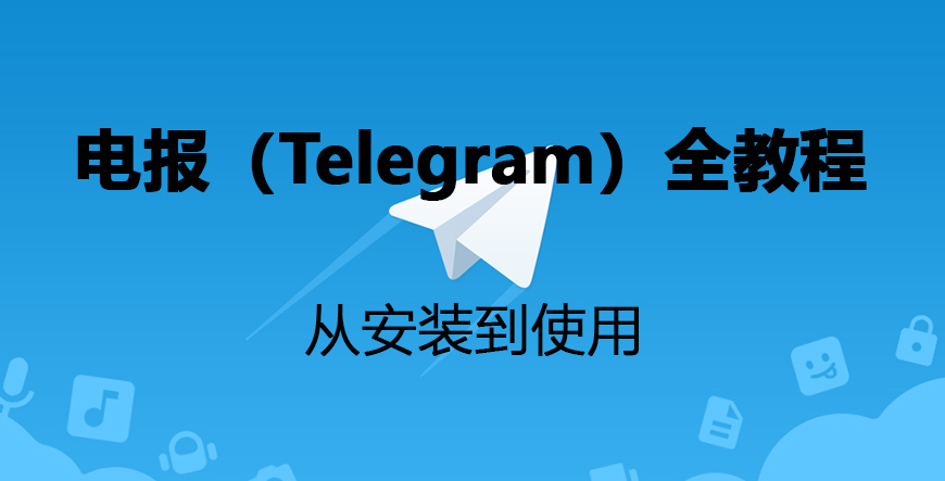 电报(Telegram)教程