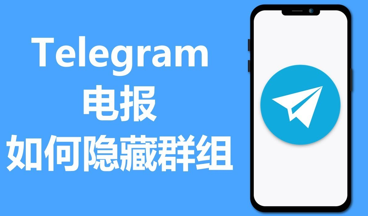 Telegram电报如何隐藏群组