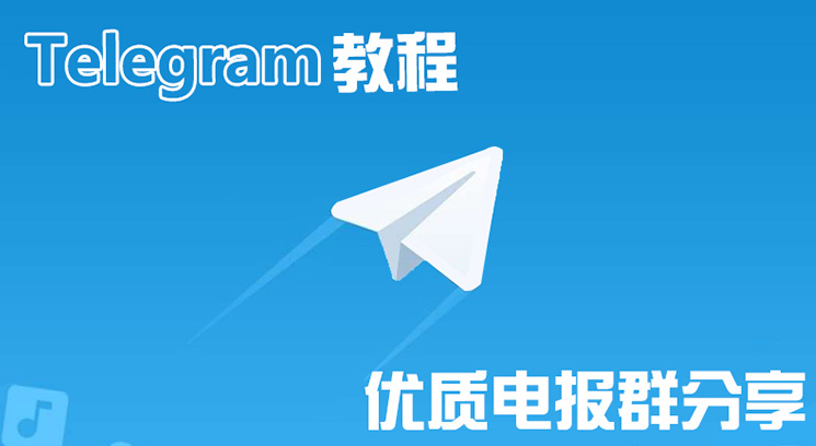 2023 Telegram电报群组