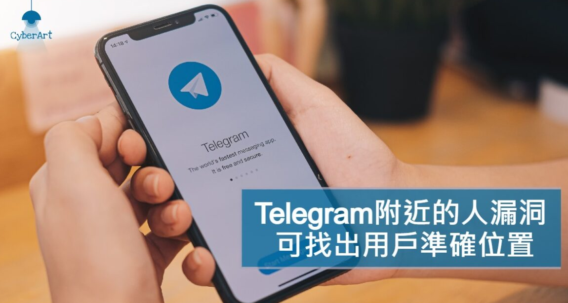 Telegram附近的人漏洞可找出用戶準確位置