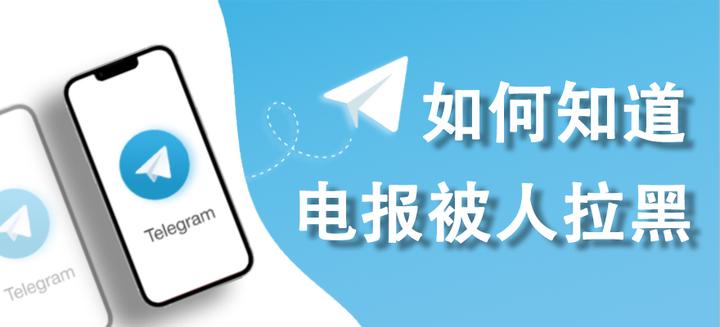 Telegram小技巧如何知道Telegram被拉黑