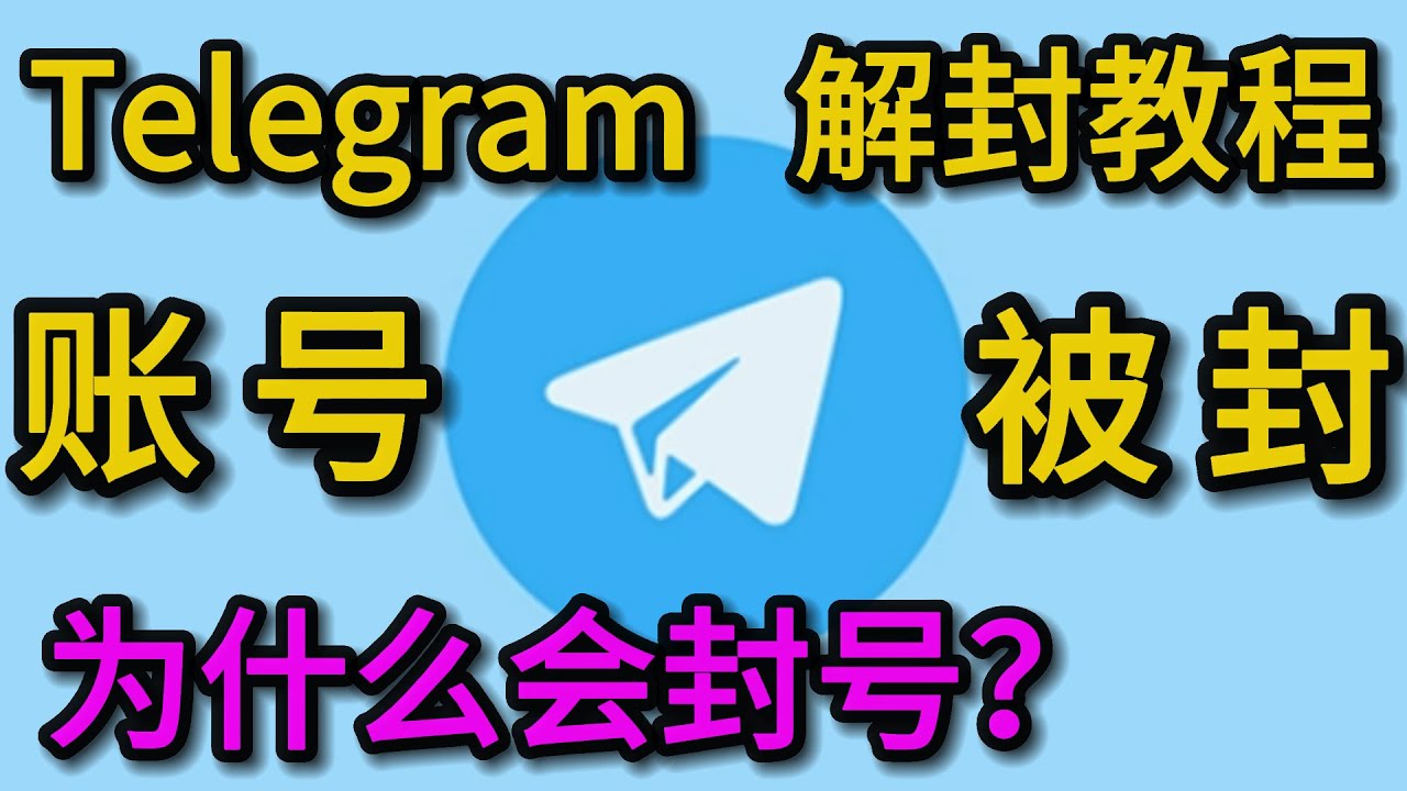 Telegram账号为什么会异常，telegram被ban的原因有哪些