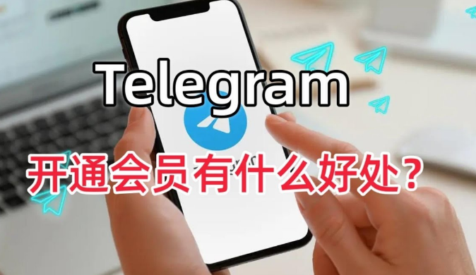 Telegram的会员有什么用