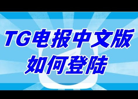 Telegram怎么重新登陆