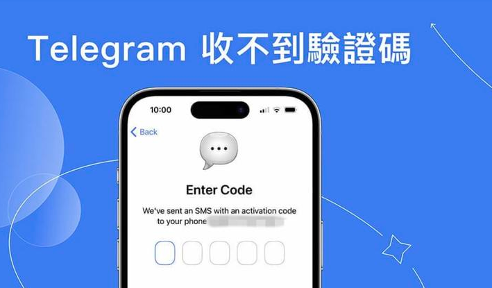 Telegram登录收不到短信验证码