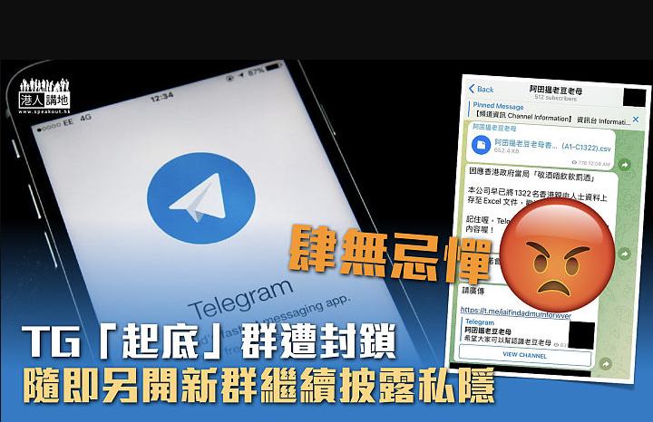 TG「起底」群遭封鎖隨