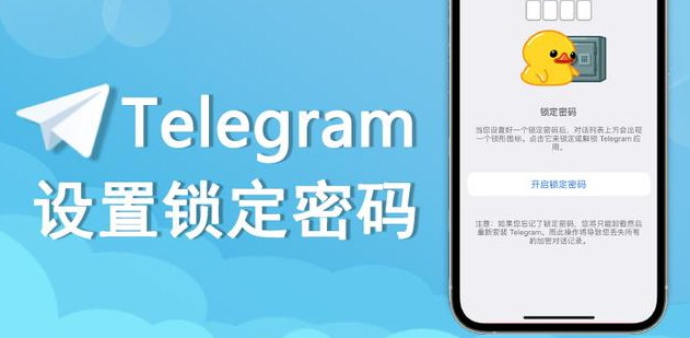 开启telegram锁定密码