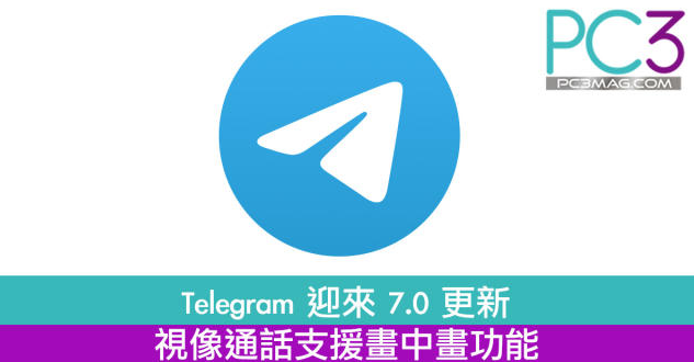 Telegram 迎來7.0