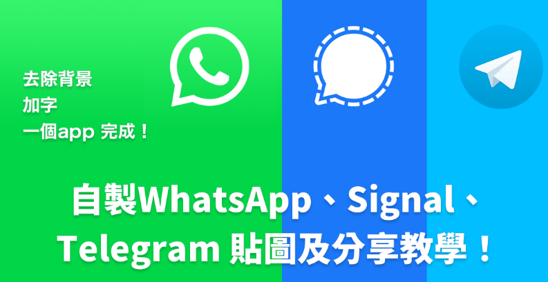 自製WhatsApp、Signal、Telegram 貼圖