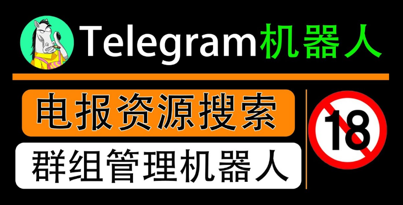 电报群机器人怎么用？