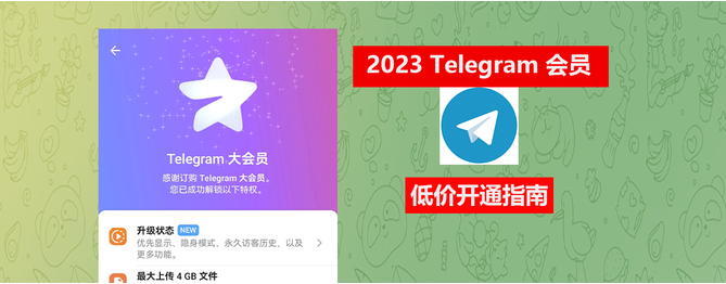 Telegram会员如何开最便宜