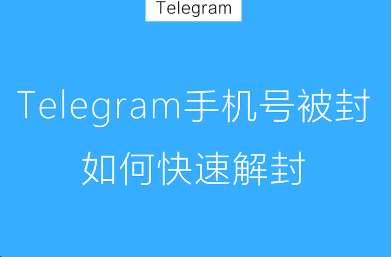 开通了电报会员还会被封号吗，telegram封号规则是什么