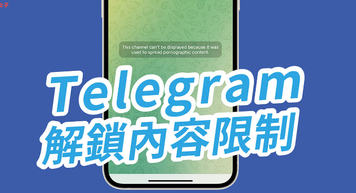 Telegram 解鎖敏感內容限制教學