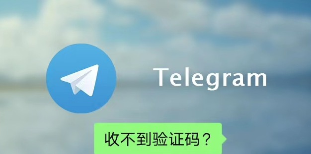 华为手机安装Telegram收不到验证码