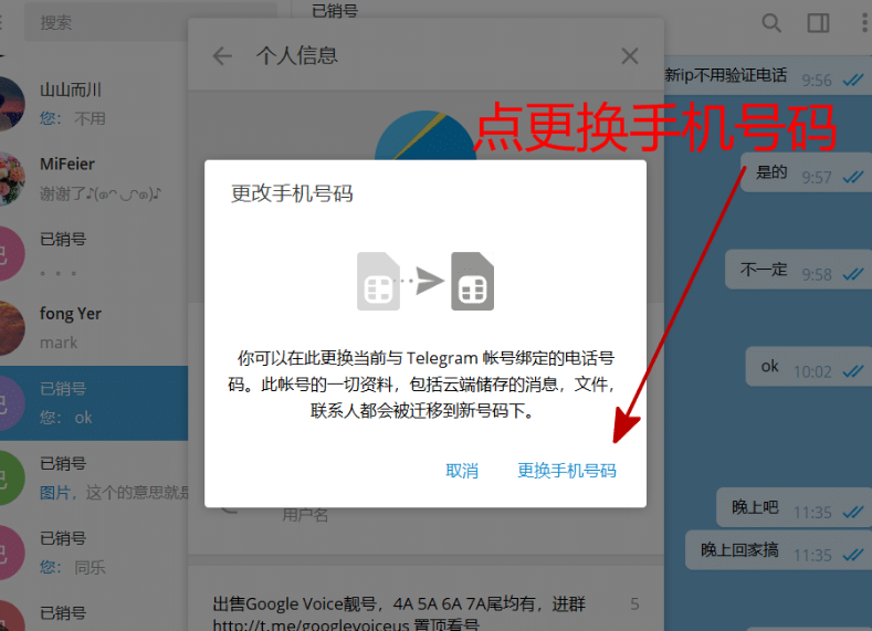Telegram / 电报如何替换手机号码