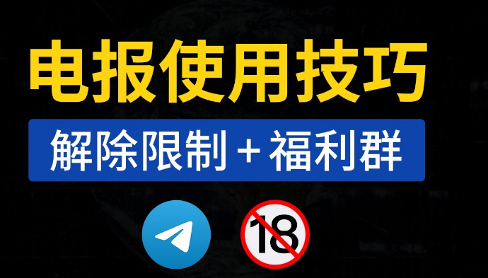 电报群被屏蔽怎么办？