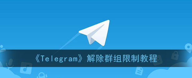 telegram群组被屏蔽怎么办