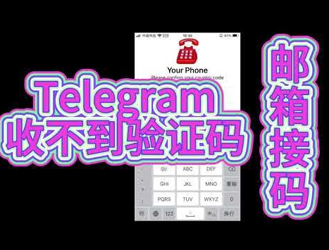 彻底解决Telegram收不到验证码