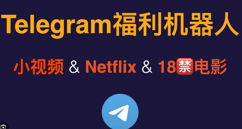 电报上有电影吗，从Telegram下载电影安全吗