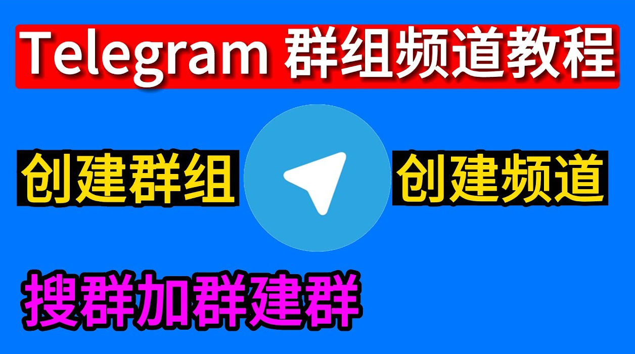 Telegram如何加入公开群组