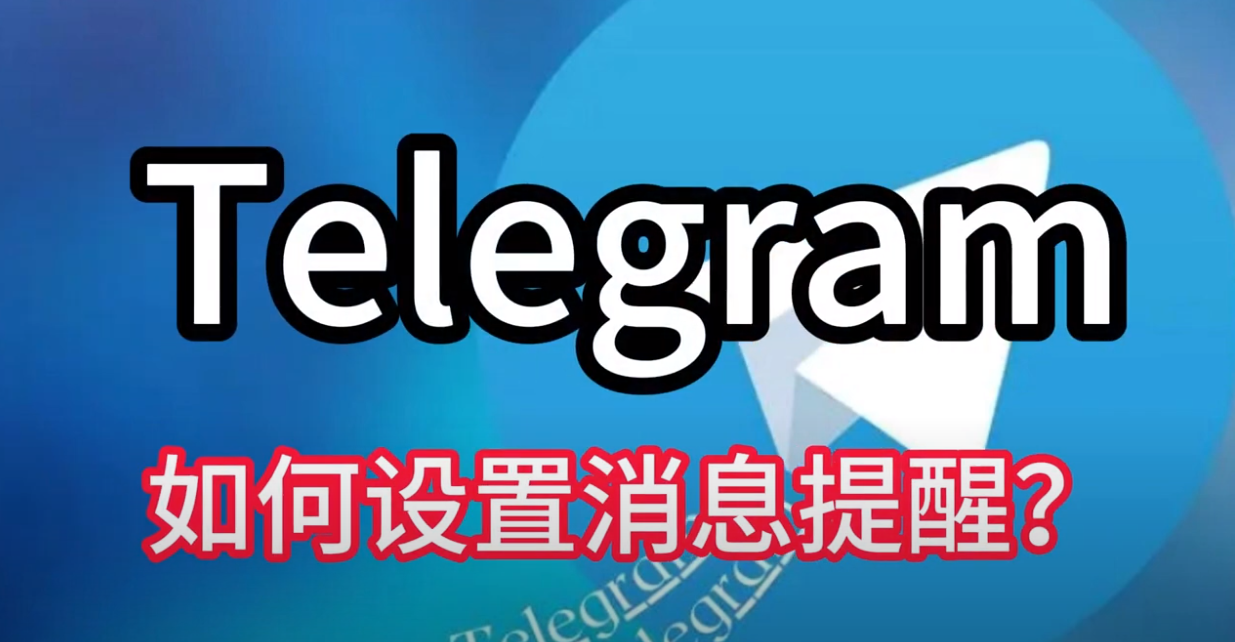 开启Telegram消息免扰模式