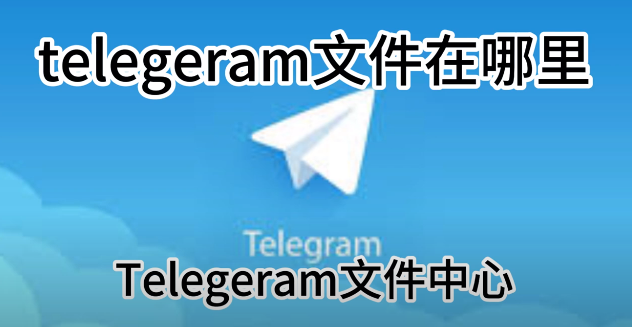 Telegram下载的东西在哪个文件夹