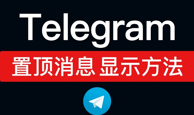 telegram置顶消息不显示，如何恢复