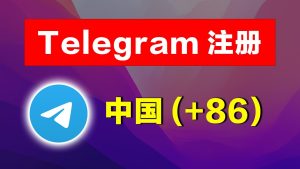 Telegram中国+86手机号还能注册账号吗现在