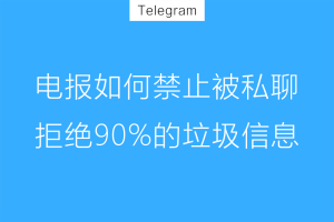 Telegram怎么设置消息免打扰和屏蔽别人