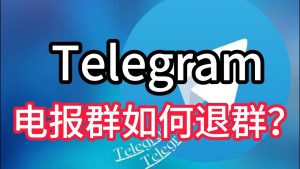 Telegram电报怎么一键退出所有频道