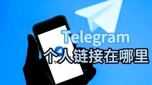 telegram个人主页链接怎么查看并分享