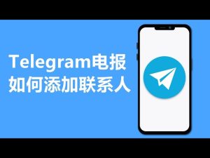 telegram怎么通过手机号查找联系人